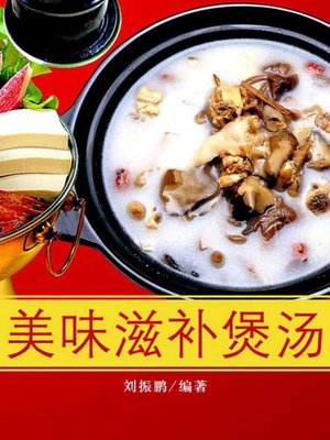 美味滋补煲汤( Tasty and Nourishing Soup) - ebook